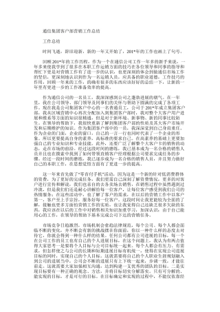 通信集团客户部营销工作总结