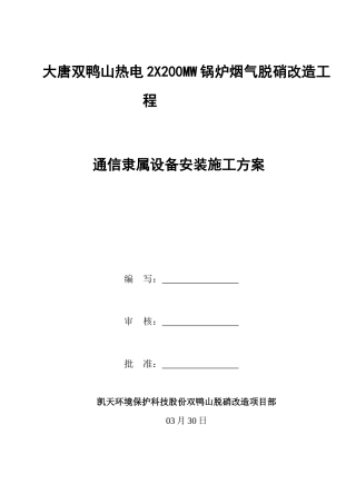 通信附属设备安装综合项目施工专项方案