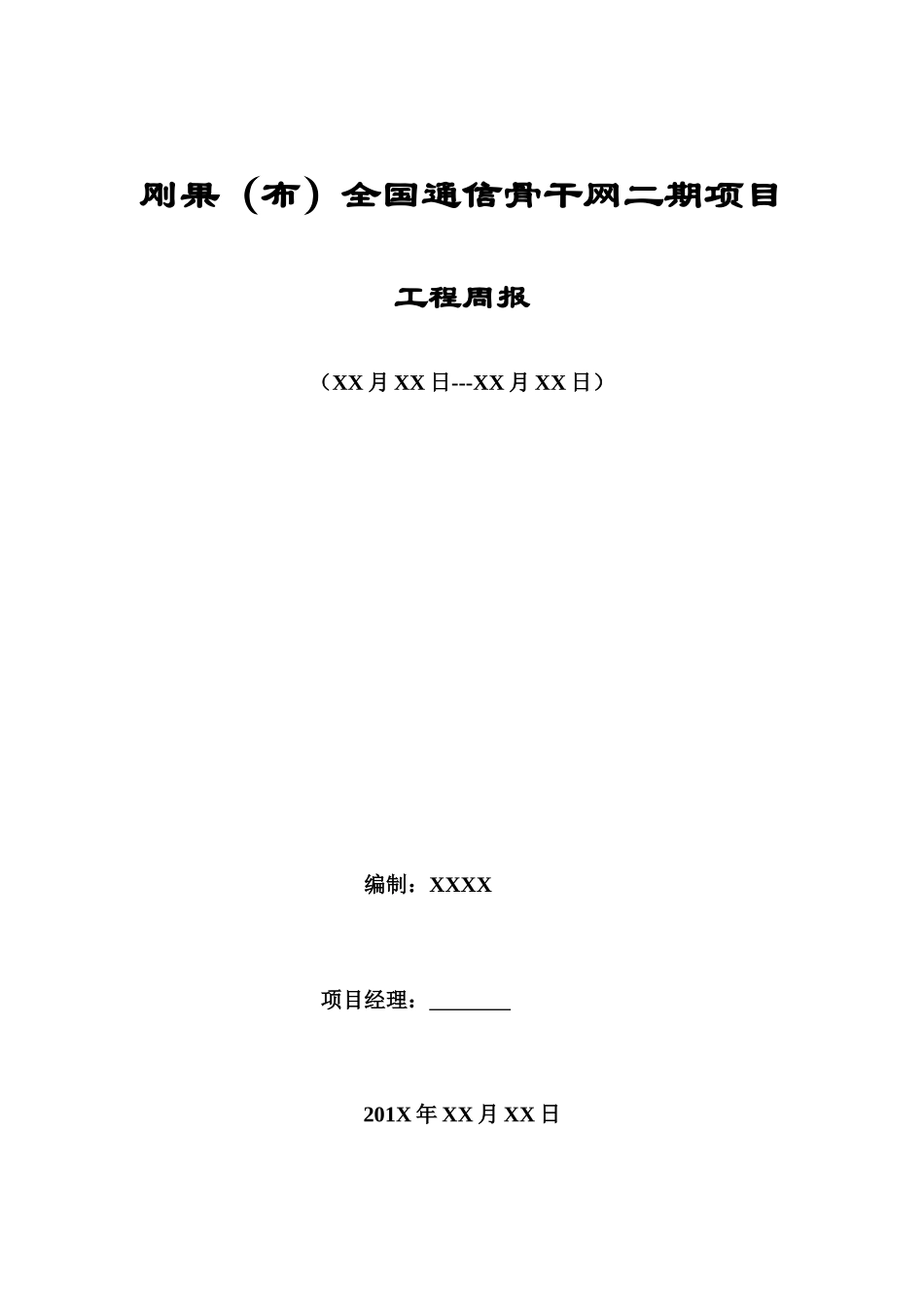 通信项目工程周报模板样本_第1页
