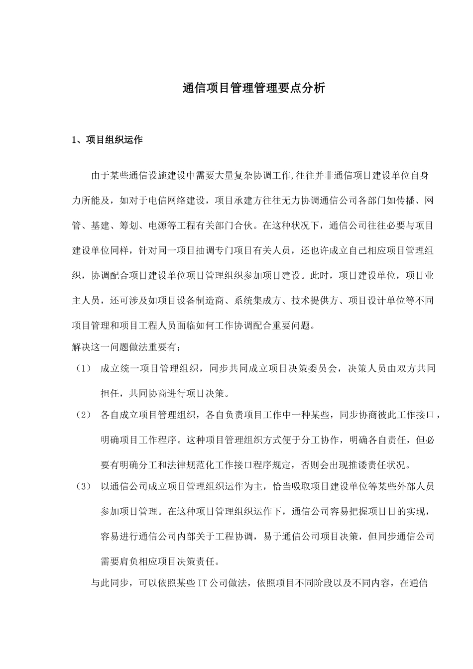 通信项目管理管理要点分析样本_第1页