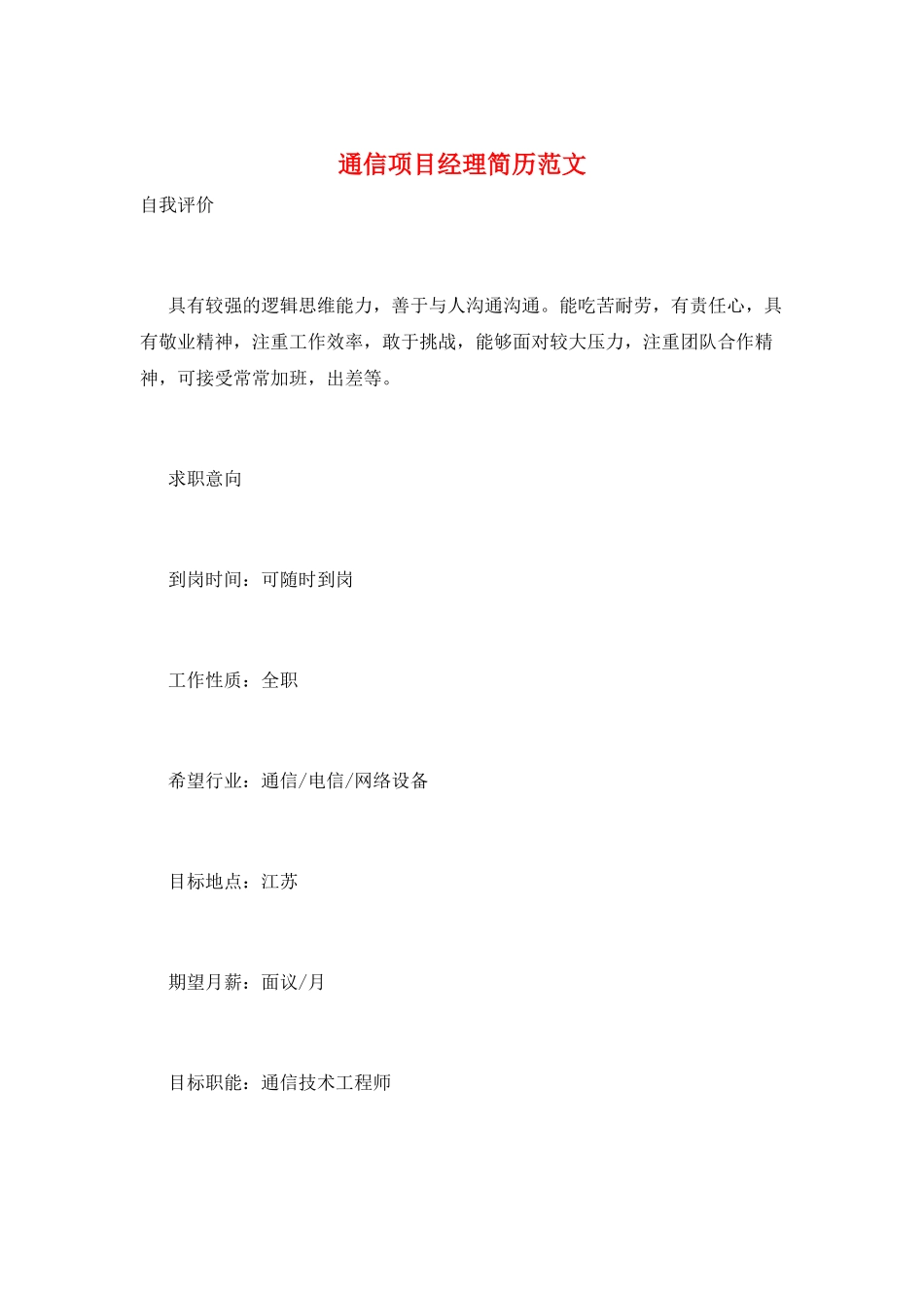 通信项目经理简历范文_第1页