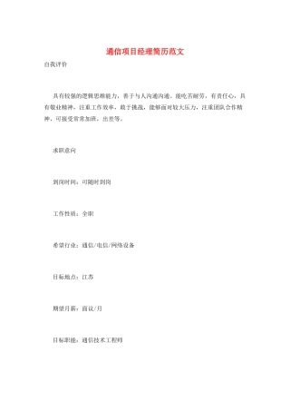 通信项目经理简历范文