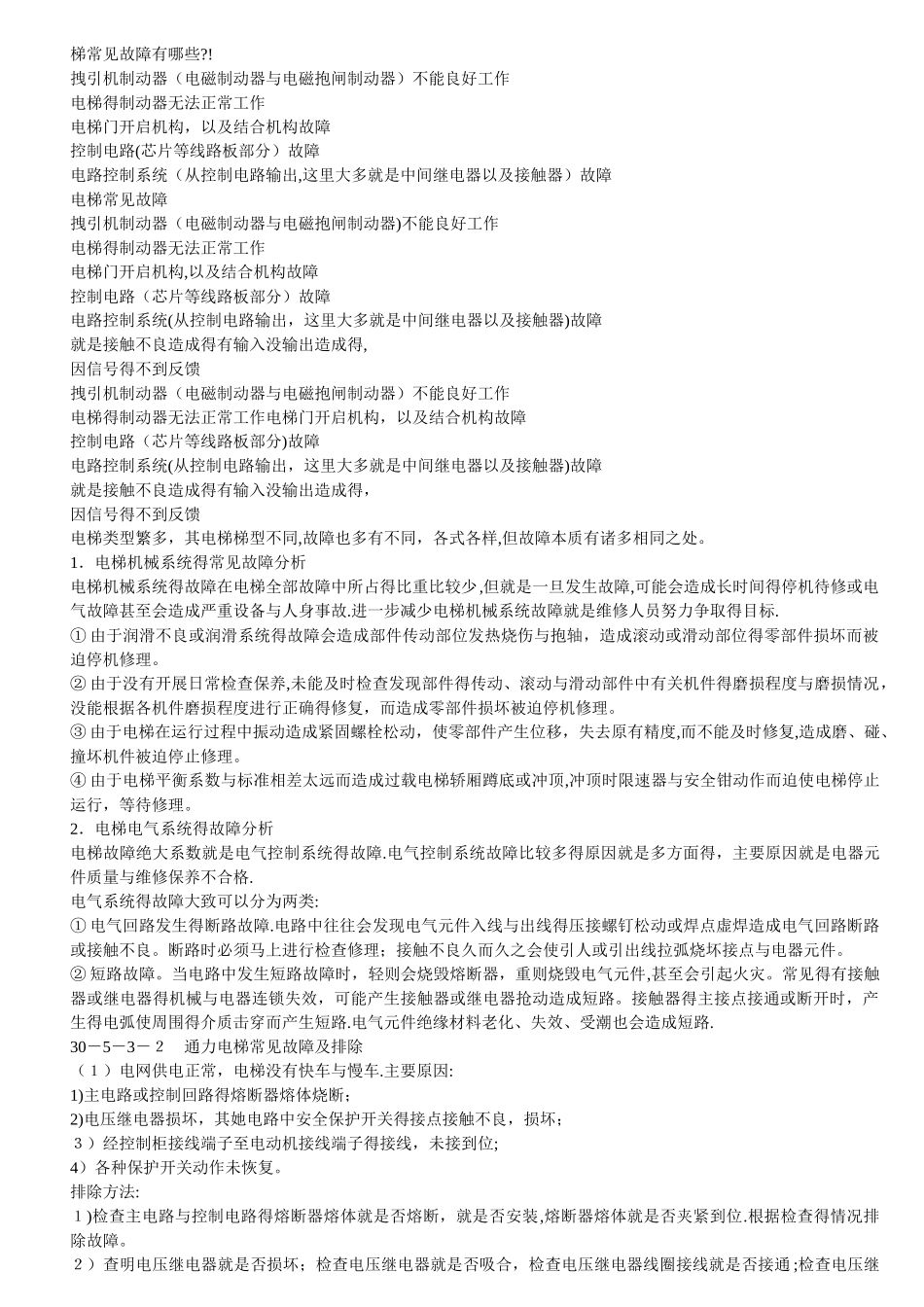 通力电梯常见故障及排除_第1页