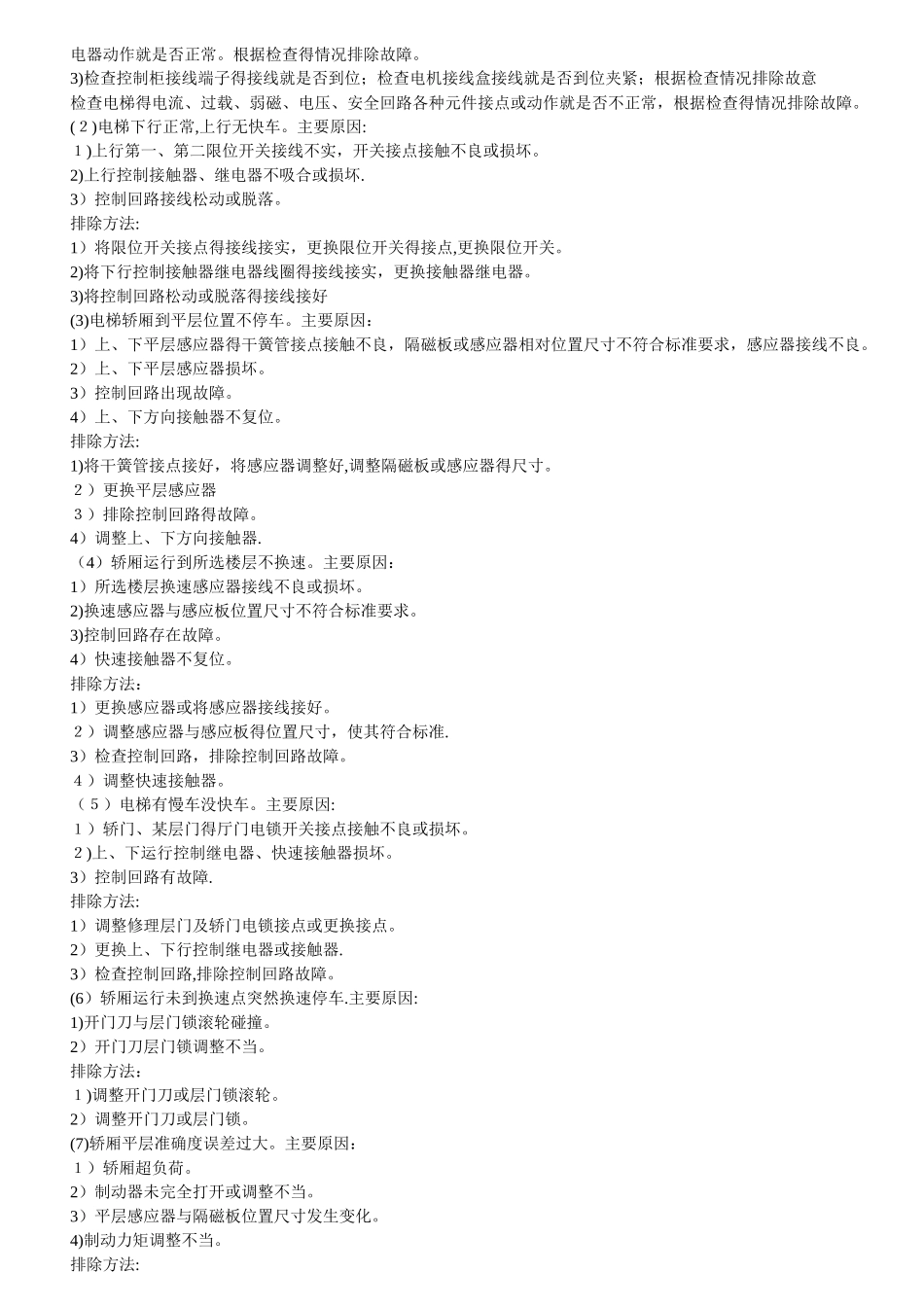 通力电梯常见故障及排除_第2页