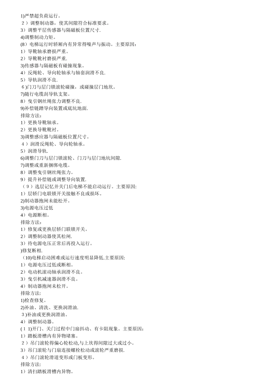 通力电梯常见故障及排除_第3页