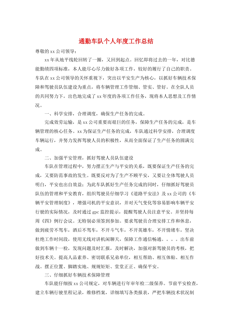 通勤车队个人年度工作总结_第1页