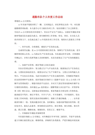 通勤车队个人年度工作总结