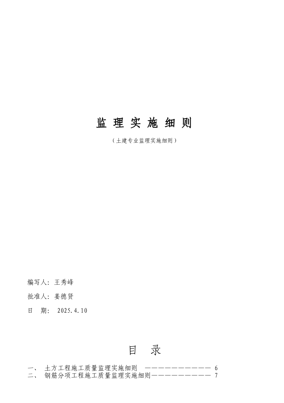 通化县供热管理处扩建锅炉房工程监理实施细则_第1页