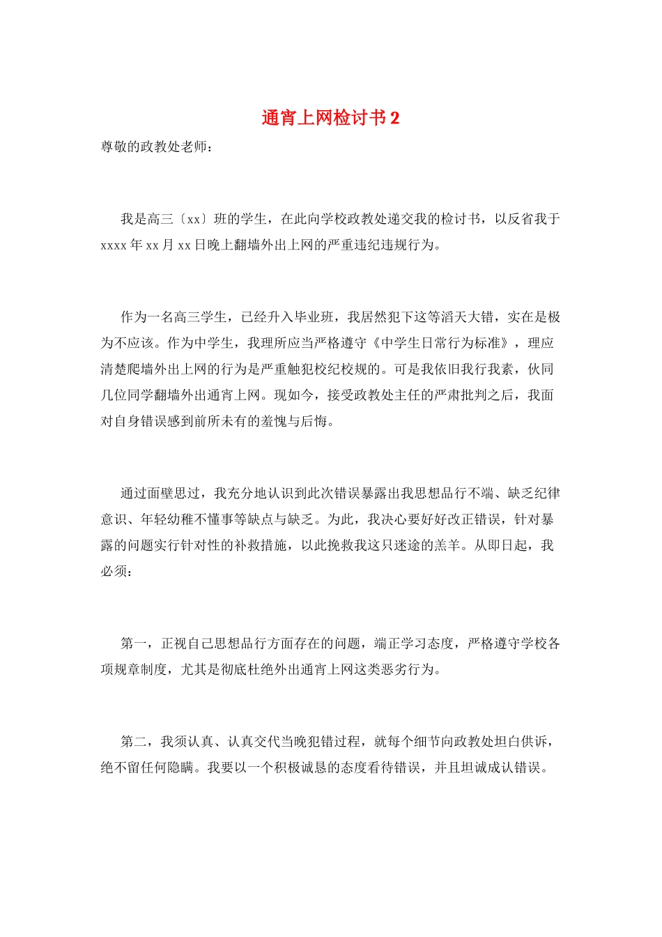 通宵上网检讨书2_第1页