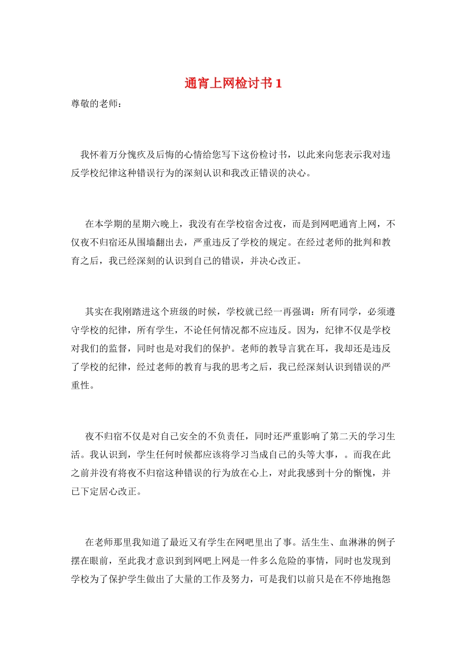 通宵上网检讨书1_第1页