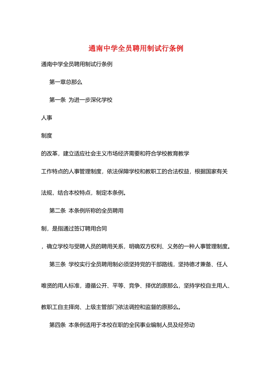 通南中学全员聘用制试行条例_第1页
