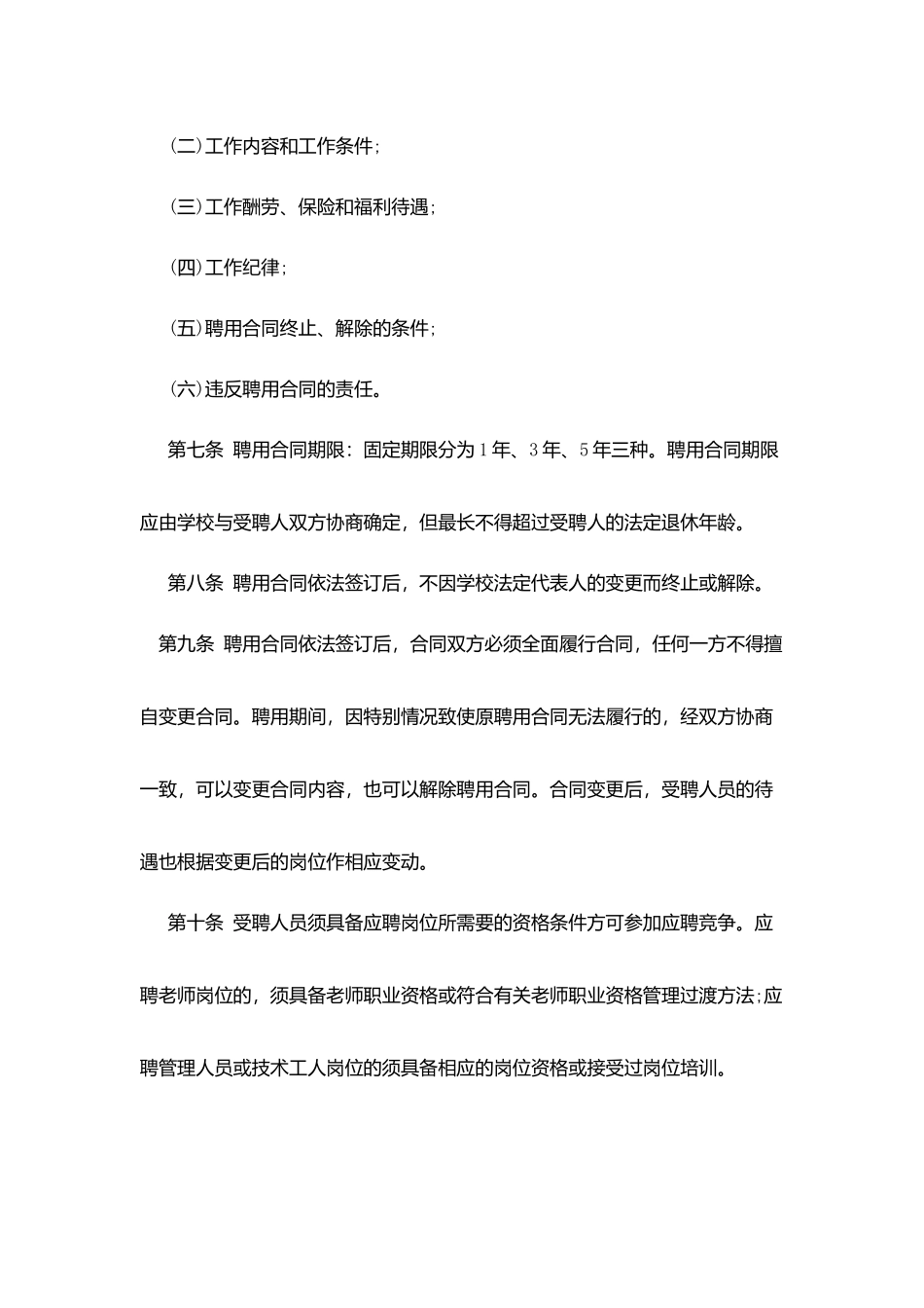 通南中学全员聘用制试行条例_第3页