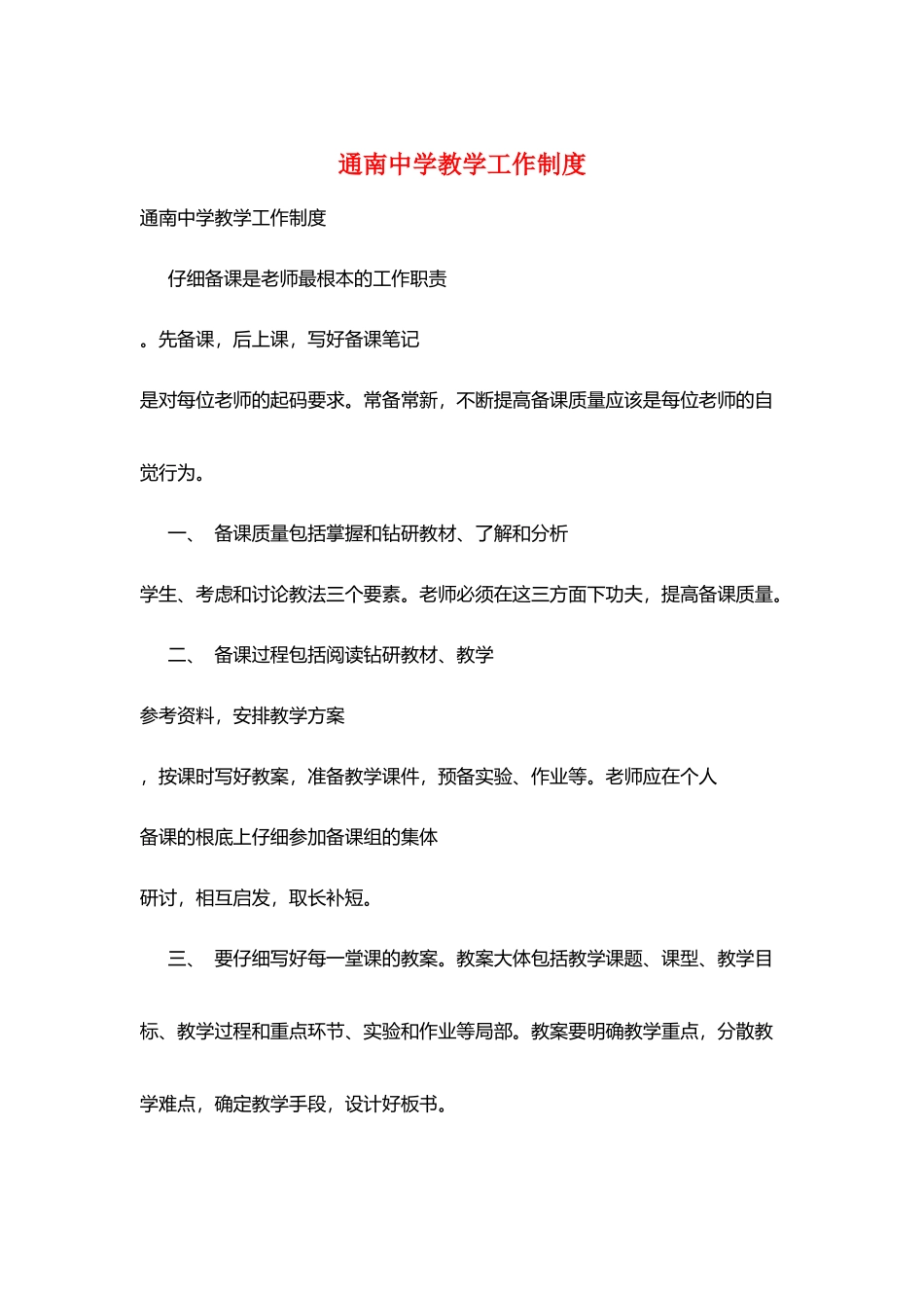 通南中学教学工作制度_第1页