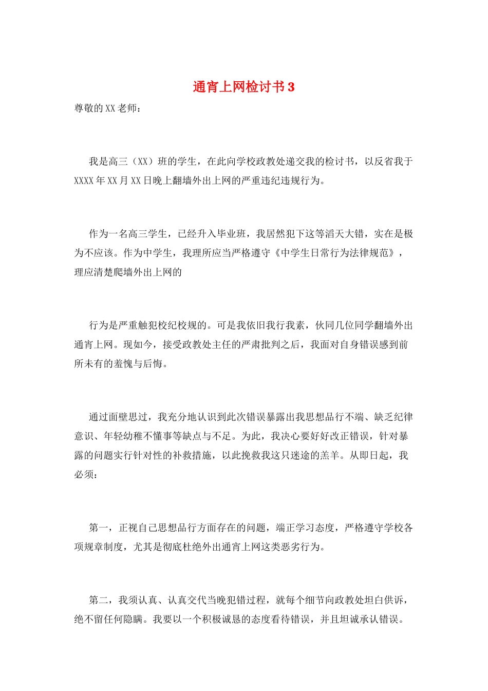 通宵上网检讨书3_第1页