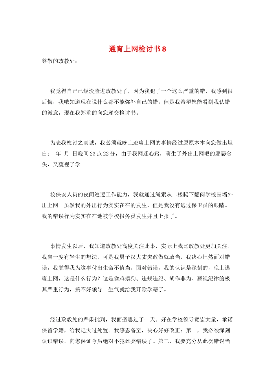 通宵上网检讨书8_第1页