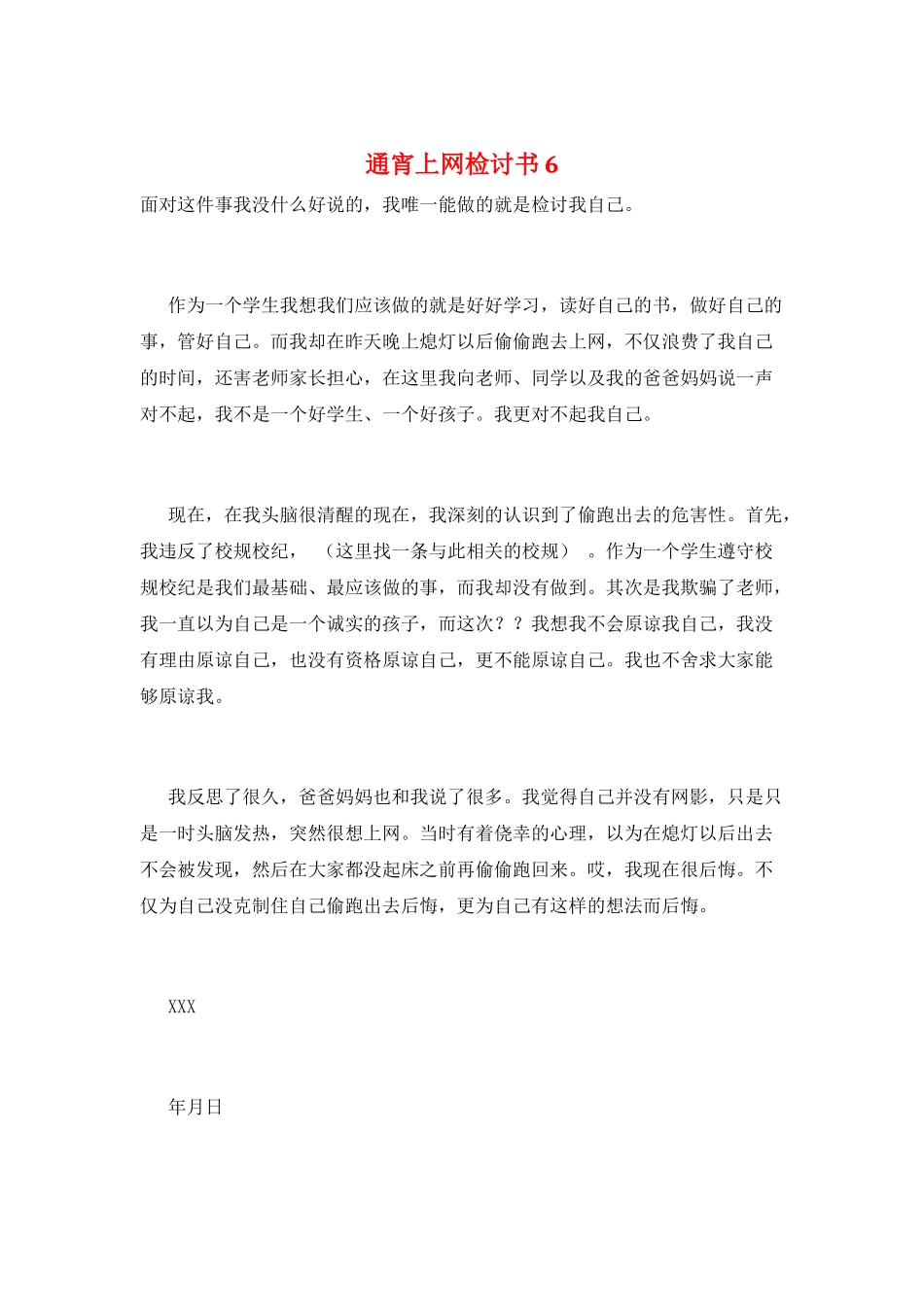 通宵上网检讨书6_第1页