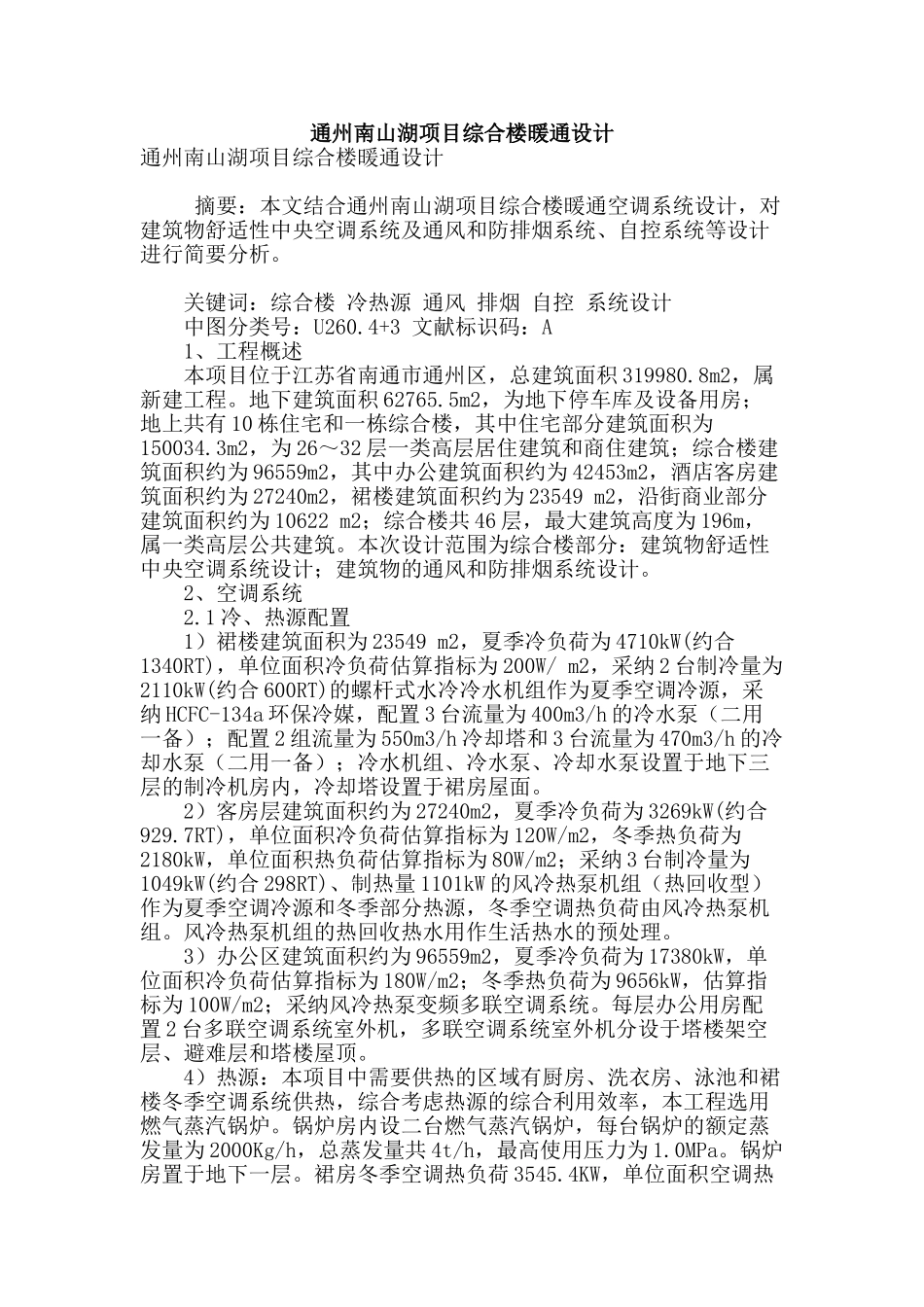 通州南山湖项目综合楼暖通设计_第1页