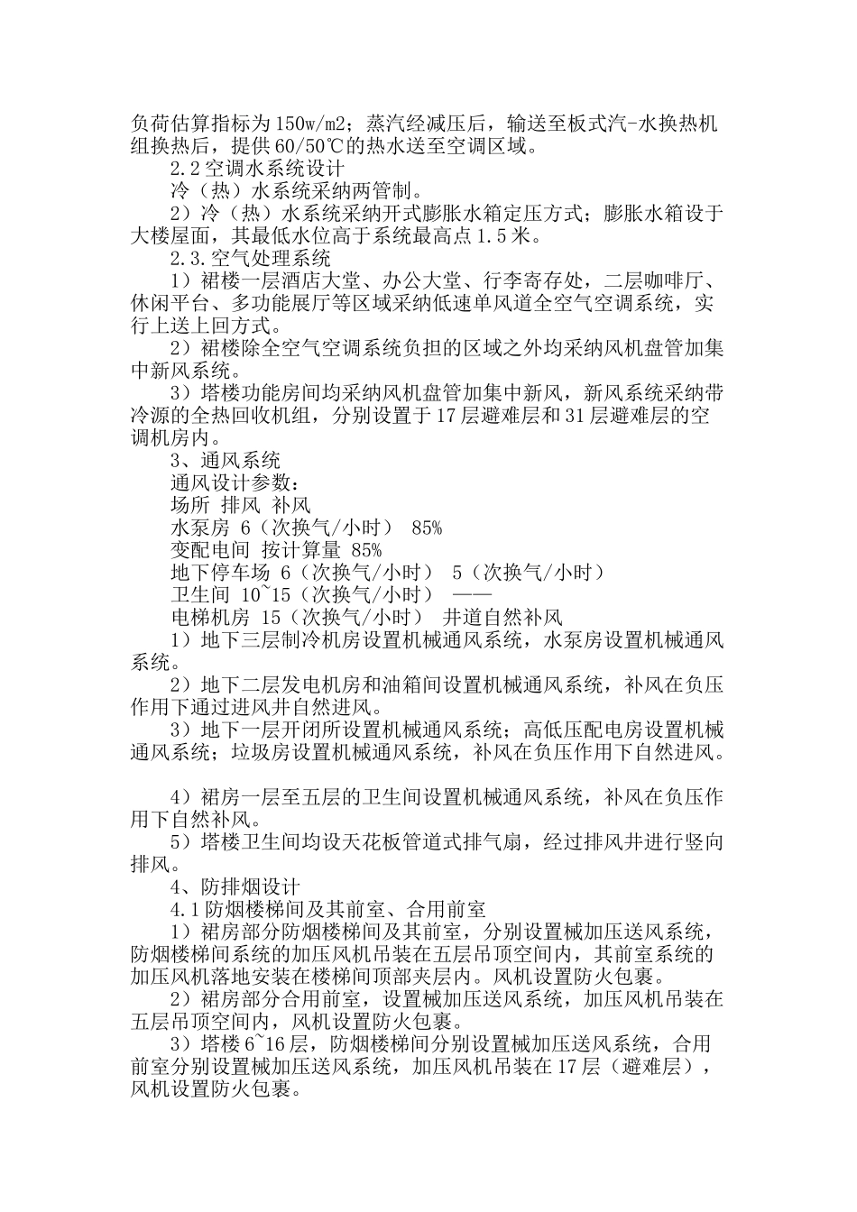 通州南山湖项目综合楼暖通设计_第2页