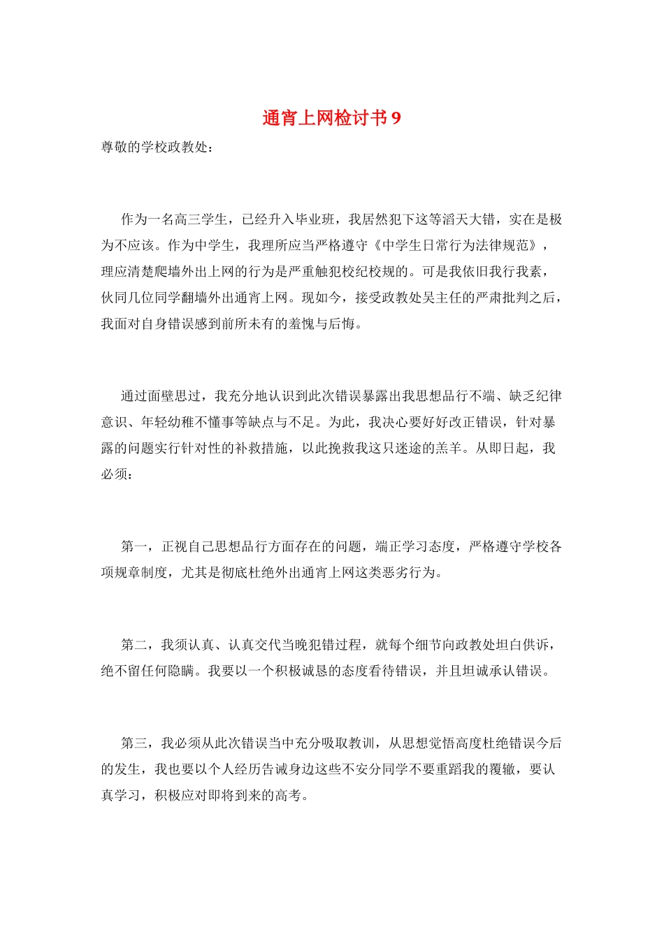 通宵上网检讨书9_第1页