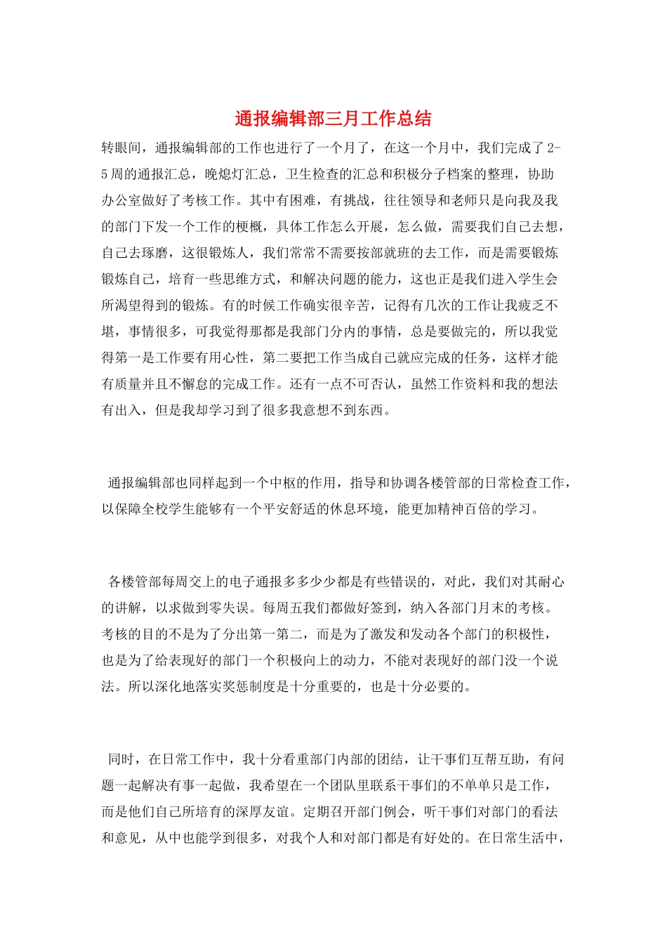 通报编辑部三月工作总结_第1页