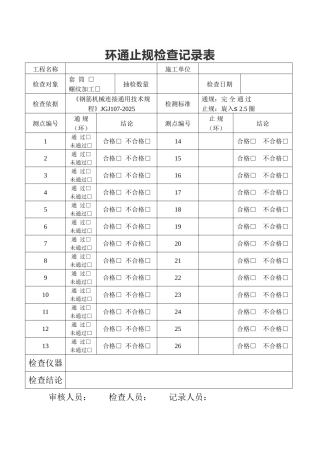 通止规、环通止规检查记录表