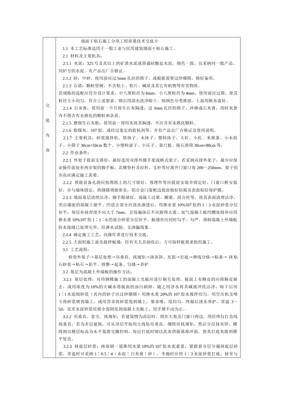 通用-墙面干粘石施工_第1页