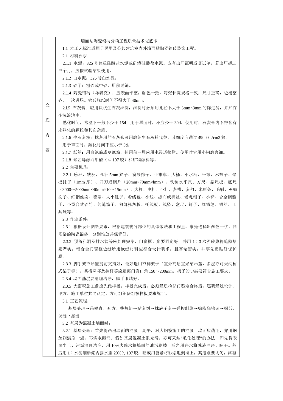 通用-墙成贴陶瓷锦砖_第1页