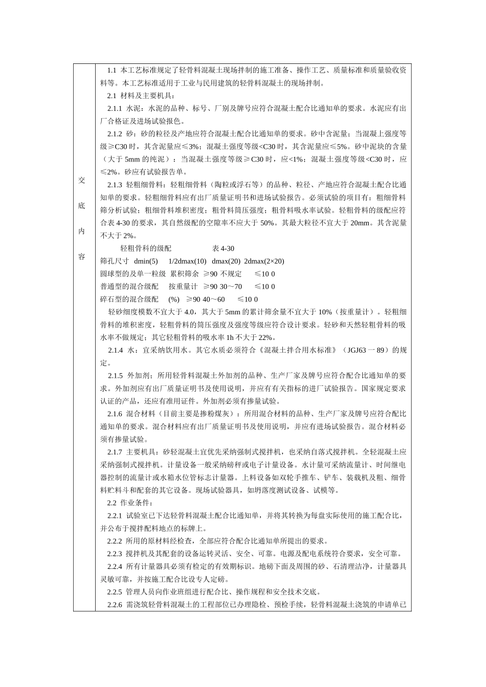 通用-轻骨料混凝土现场拌制_第1页