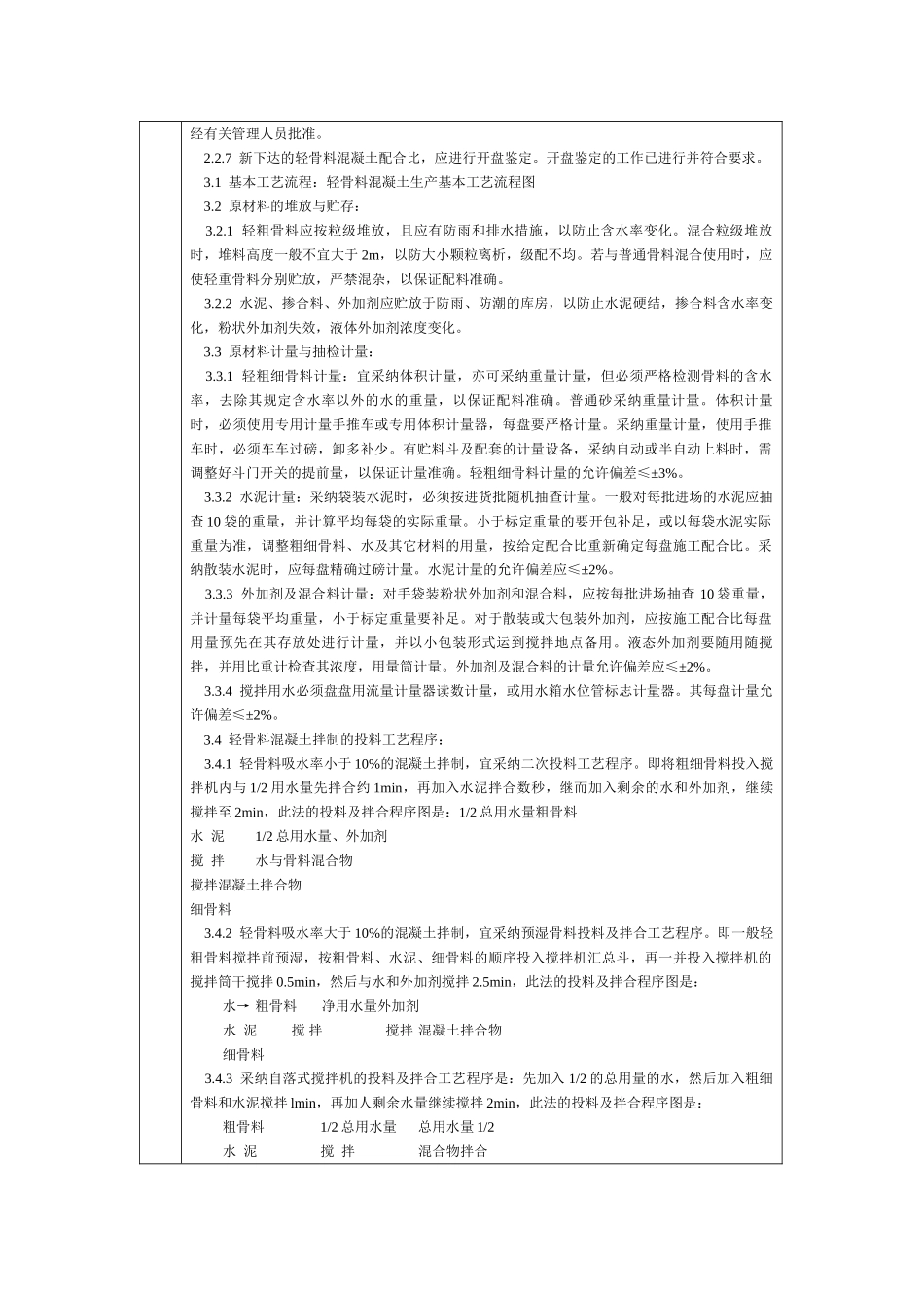 通用-轻骨料混凝土现场拌制_第2页