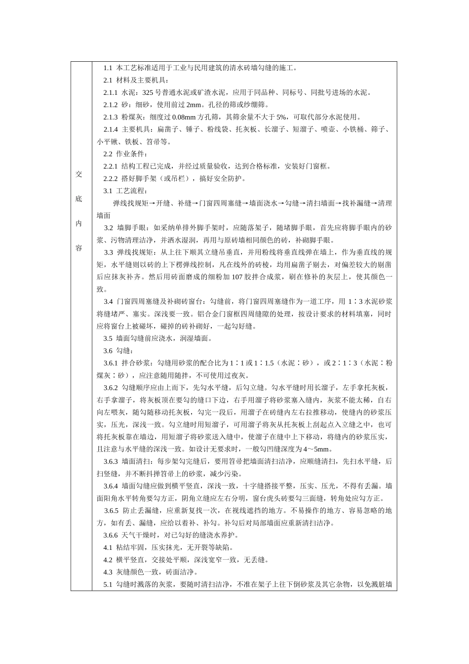 通用-清水砖墙勾缝_第1页