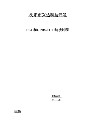通用GPRSdtu连接plc使用说明指导书