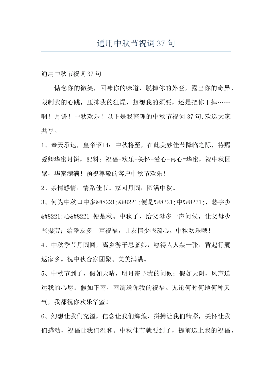 通用中秋节祝词37句_第1页