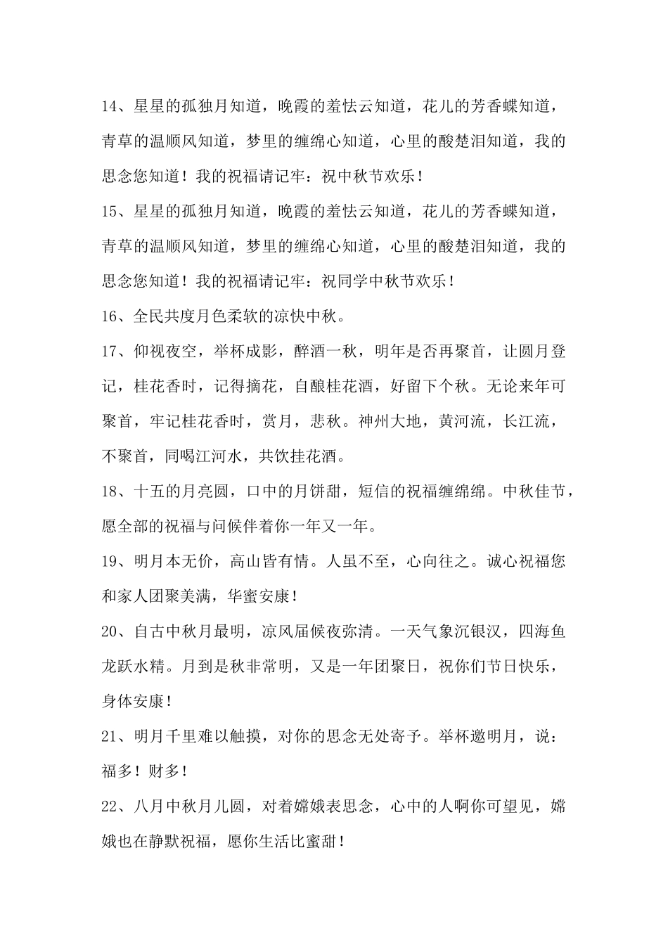 通用中秋节祝词37句_第3页