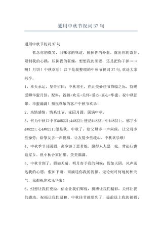 通用中秋节祝词37句