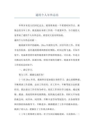 通用个人年终总结