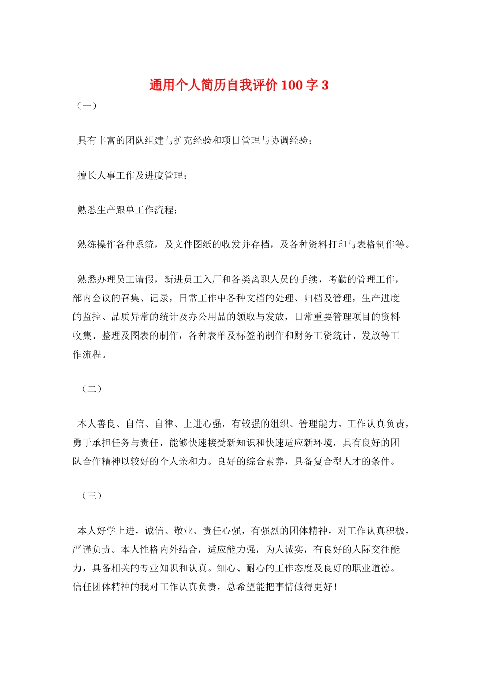 通用个人简历自我评价100字3_第1页