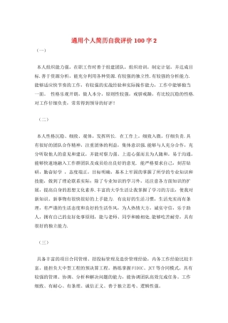 通用个人简历自我评价100字2