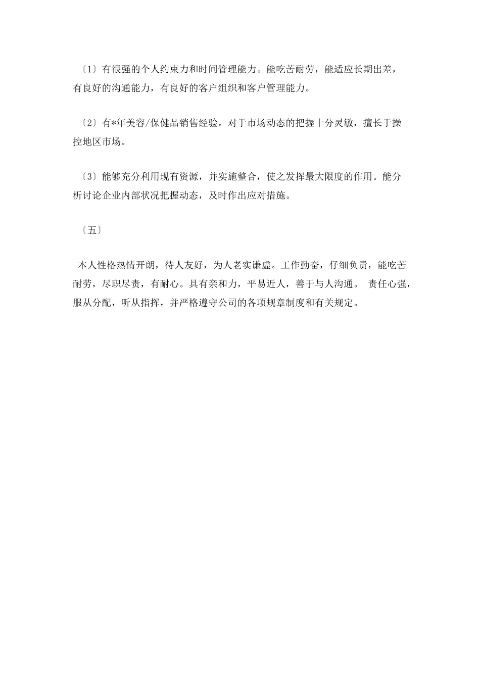 通用个人简历自我评价100字4_第2页