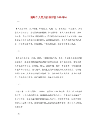 通用个人简历自我评价100字4