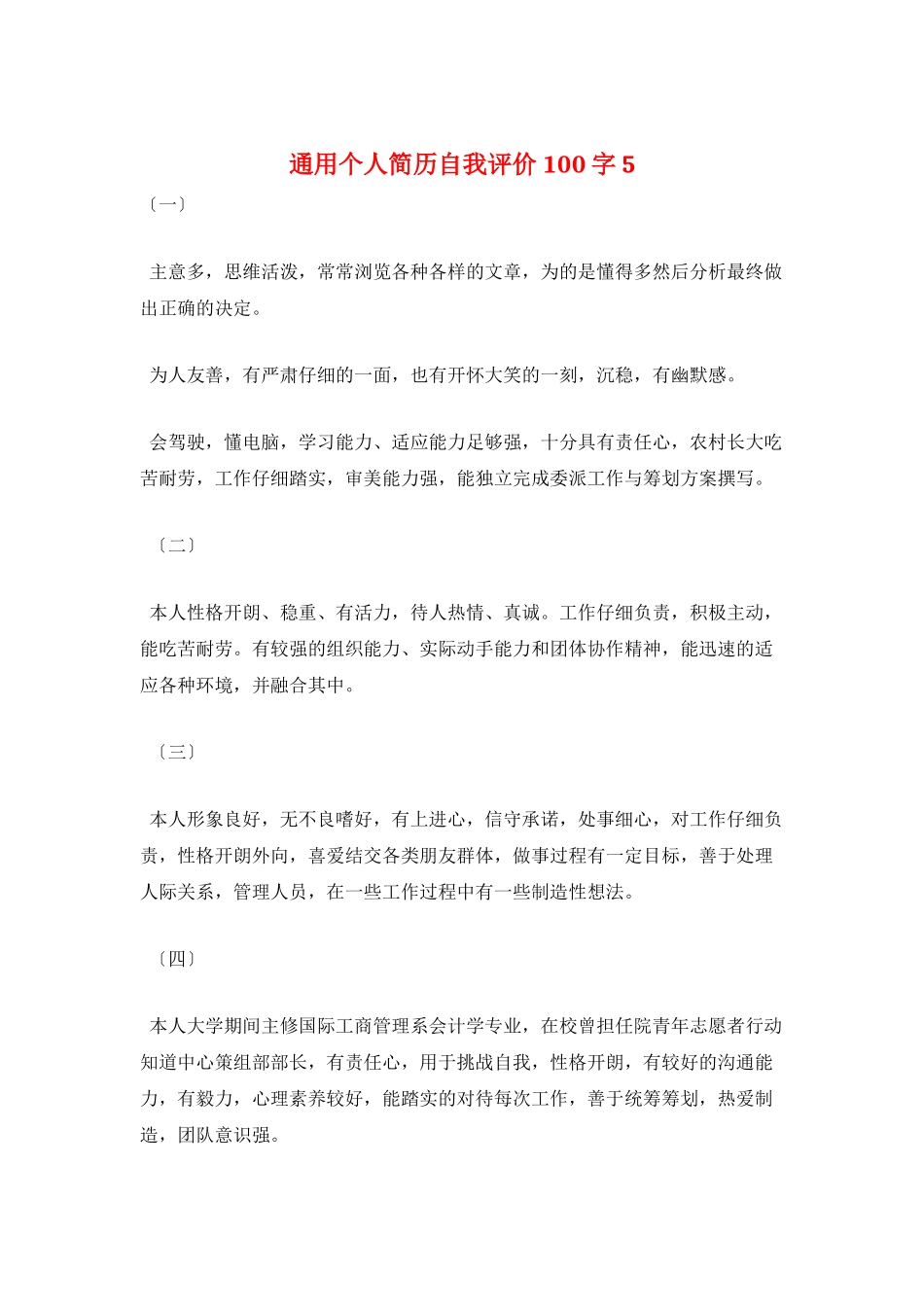 通用个人简历自我评价100字5_第1页