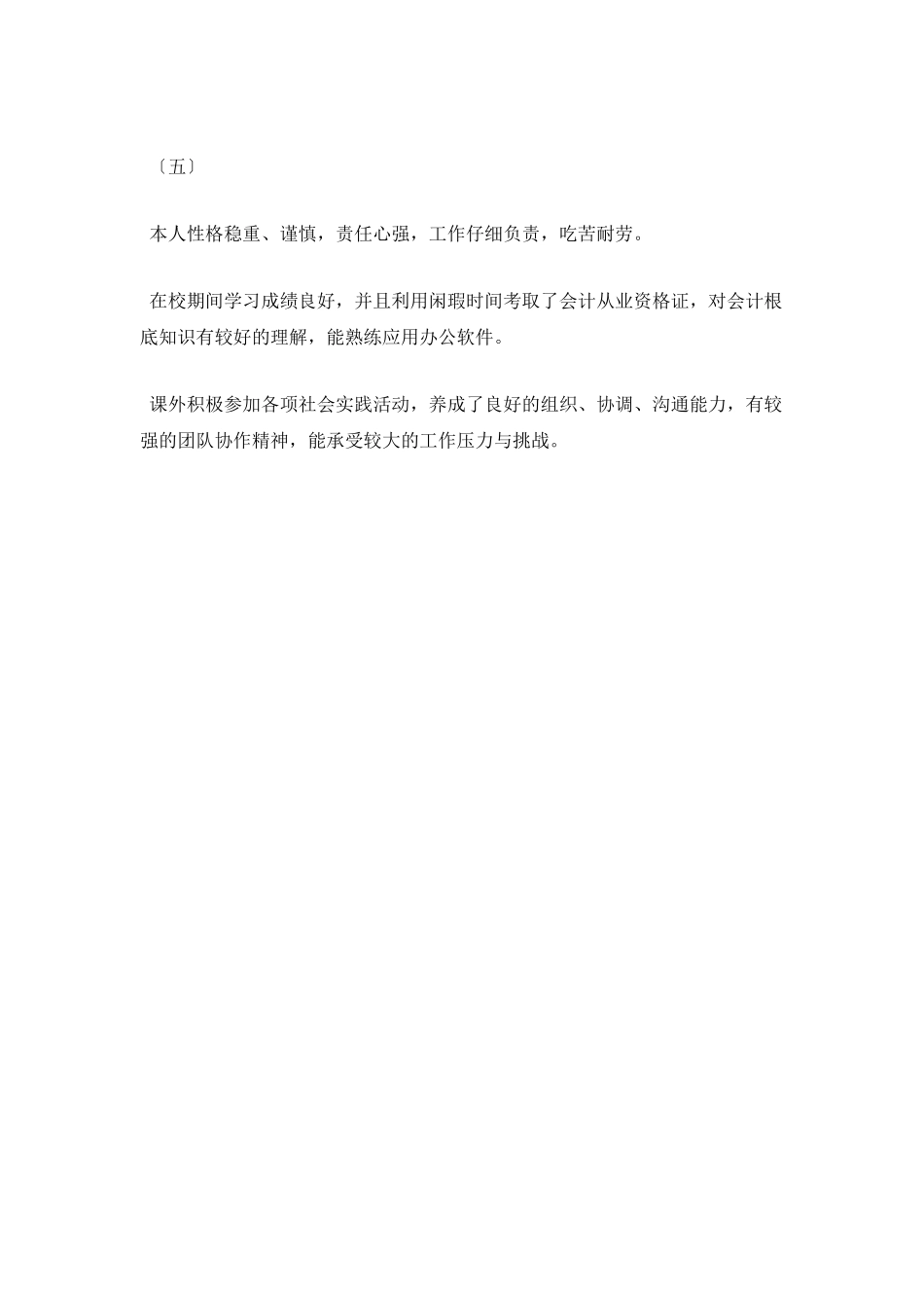 通用个人简历自我评价100字5_第2页