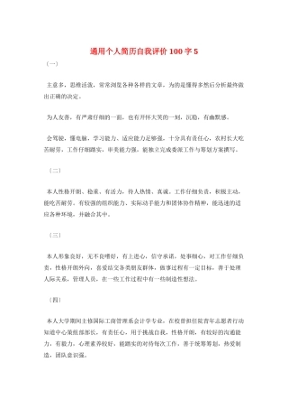 通用个人简历自我评价100字5
