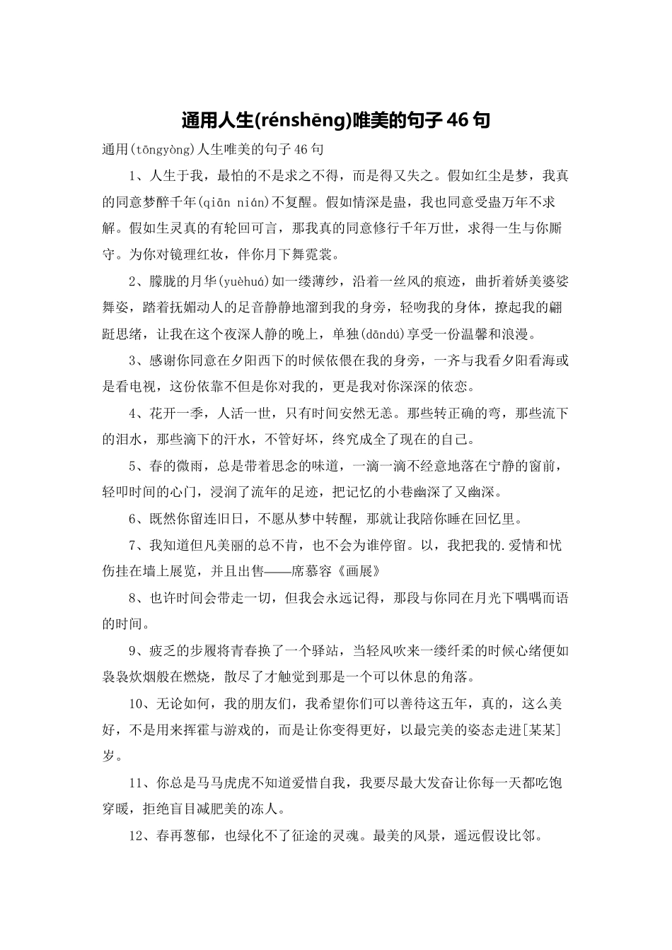 通用人生唯美的句子46句_第1页