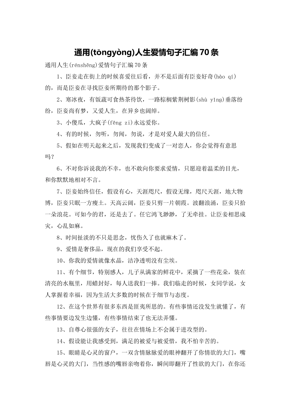 通用人生爱情句子汇编70条_第1页