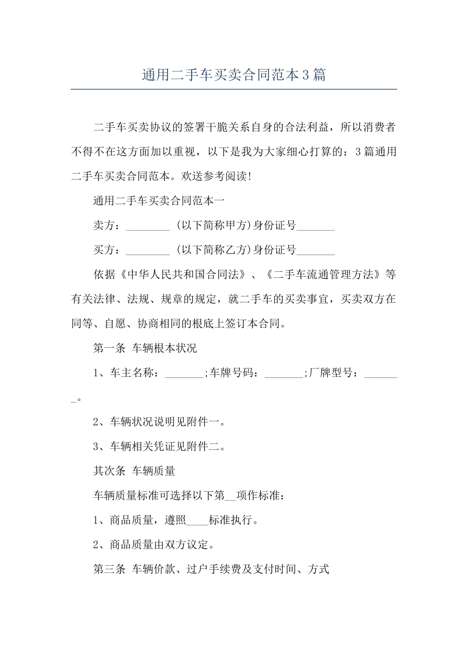 通用二手车买卖合同范本3篇_第1页