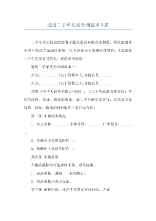 通用二手车买卖合同范本3篇