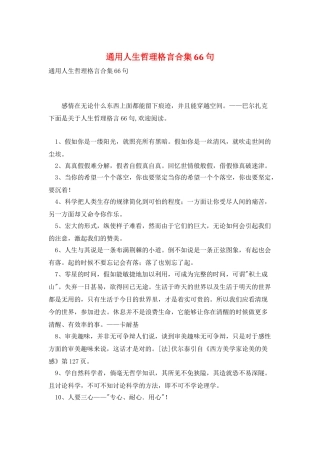 通用人生哲理格言合集66句