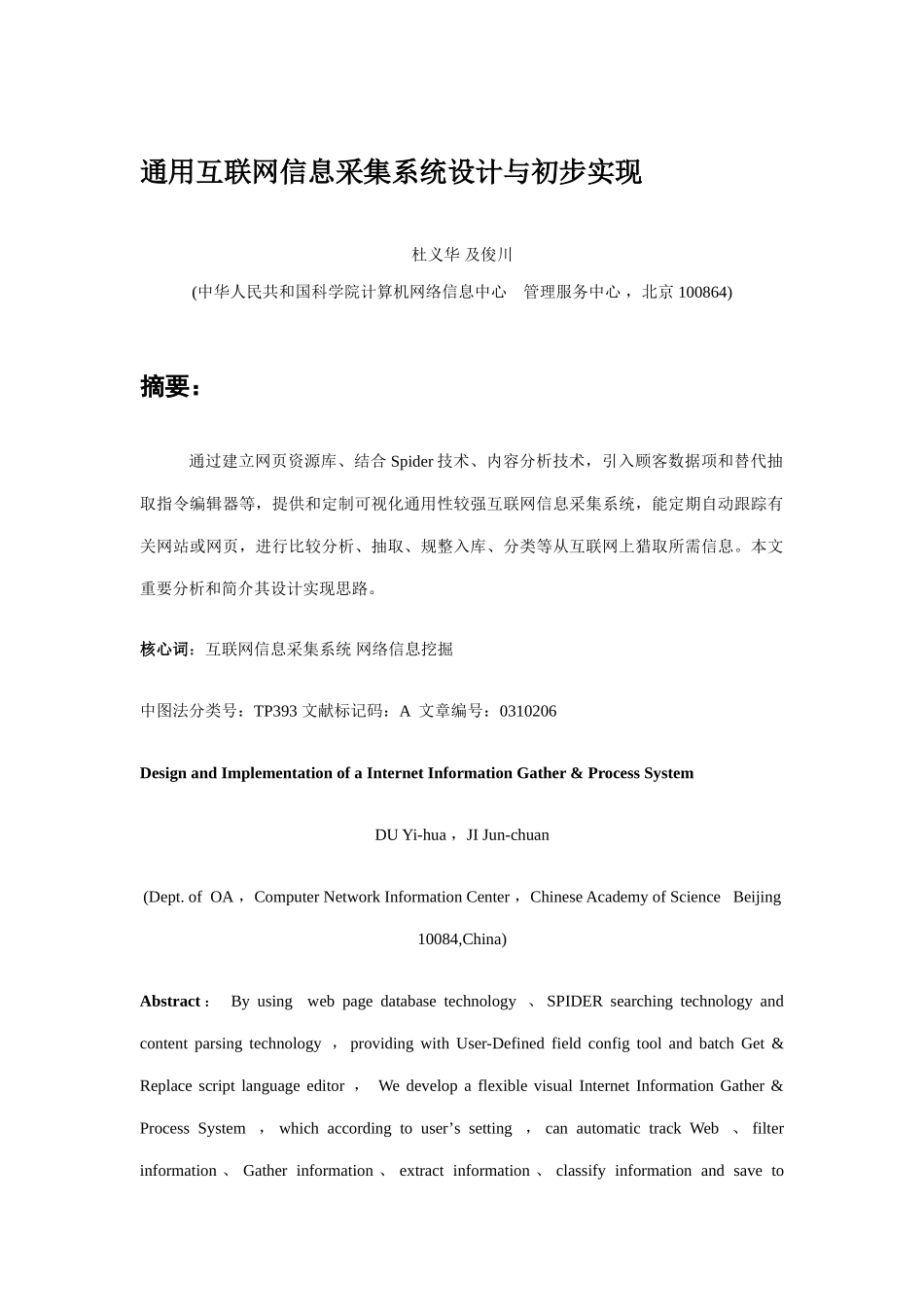 通用互联网信息采集系统的设计与初步实现样本_第1页