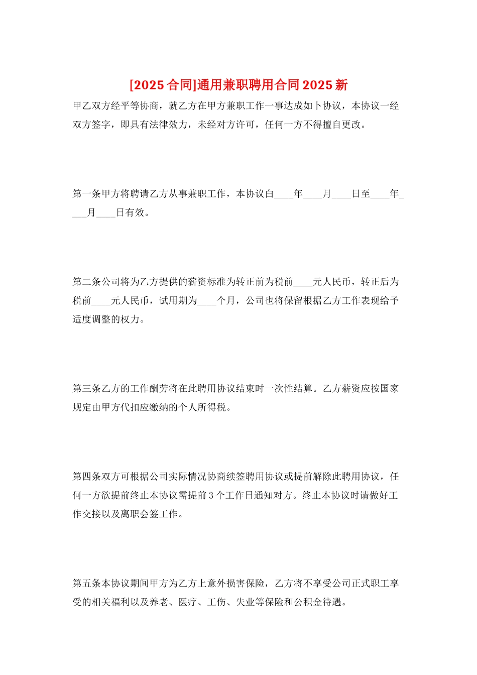 通用兼职聘用合同2025新_第1页