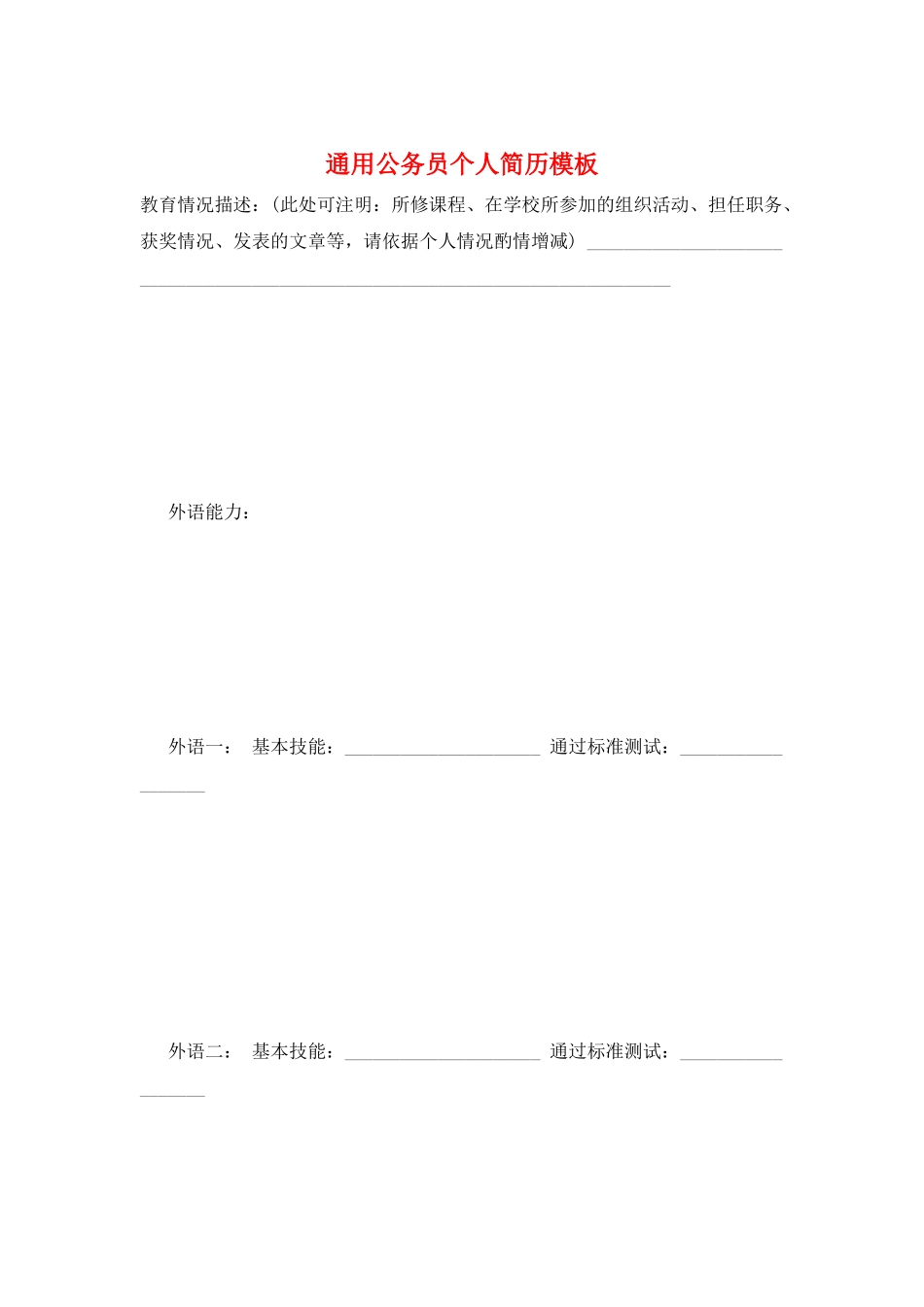 通用公务员个人简历模板_第1页